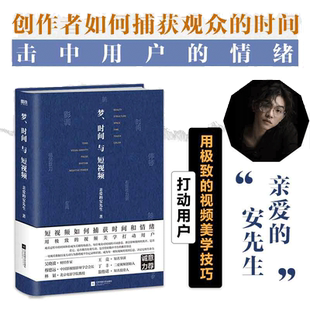 当当网 梦时间与短视频 亲爱的安先生诚意作品 用精密的视频美学技巧吸引用户 捕获观众的情绪 抢夺用户的时间 正版书籍