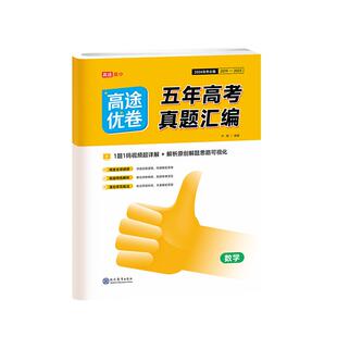 2026版高途优卷五年真题汇编高考真题考点精讲精练答案详解+视频解析（含24年高考题）真题模拟必刷题必刷卷高三总复习
