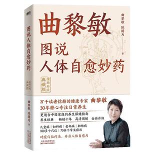 曲黎敏图说人体自愈妙药漫画升级典藏版从头到脚养生智慧现代生活百科全书155个穴位拔罐头晕头痛血压高按摩中医理疗家庭养生书籍