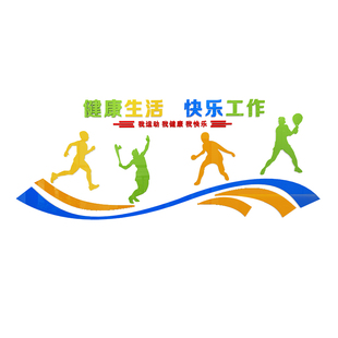 公司企业员工休息室休闲区工会职工之家文化墙贴装饰布置励志标语