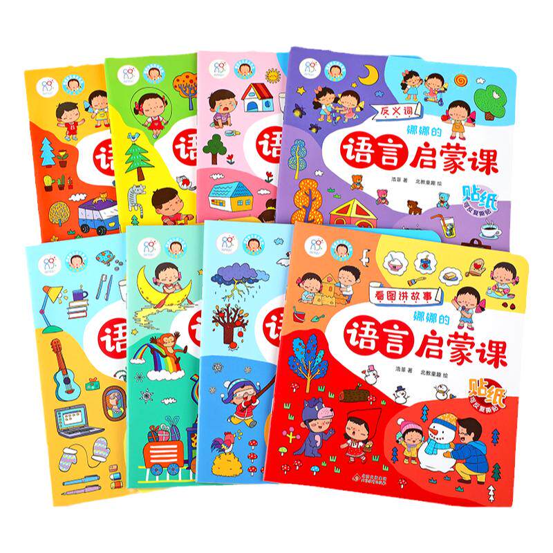 海润阳光娜娜的语言启蒙课全8册