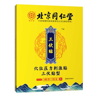 北京同仁堂三伏贴官方旗舰店正品搭艾草贴三伏贴空白帖南京同仁堂