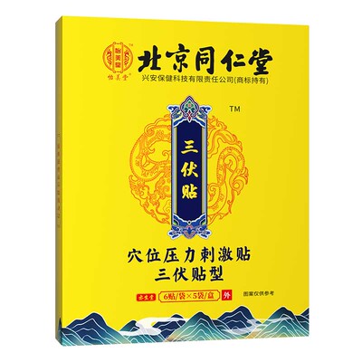 一盒30贴三伏贴正品赠送穴位图