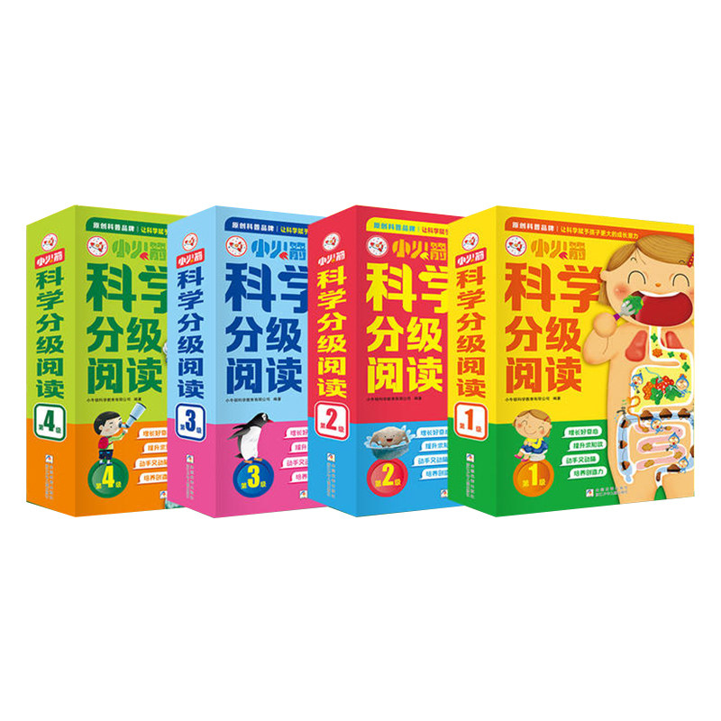 小火箭科学分级阅读1-4级全4科普百科