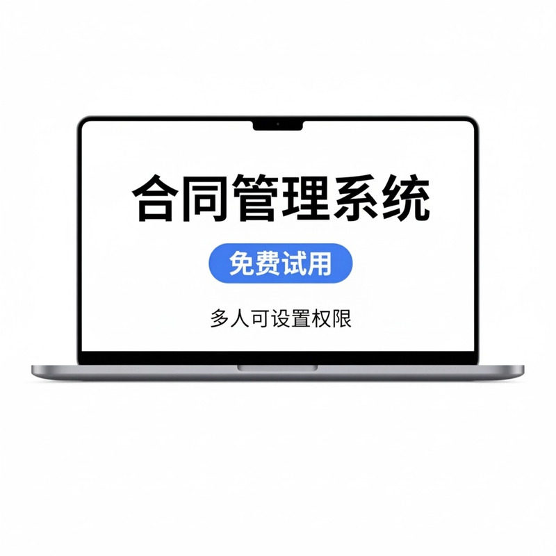 合同管理系统合同管理软件合同管理台账