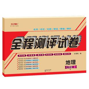 湘教版湖南版七八年级地理上册下册初一二单元月考期中期末练习册子甲教育全程测评复习试卷