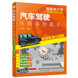 汽车驾驶 从新手到高手 配动画演示视频 王淑君 驾驶员日常驾车实际问题解读 驾驶技术初学者提高技能 驾校汽车驾驶培训教材