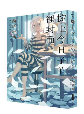 　掟上今日子的里封面（繁体中文