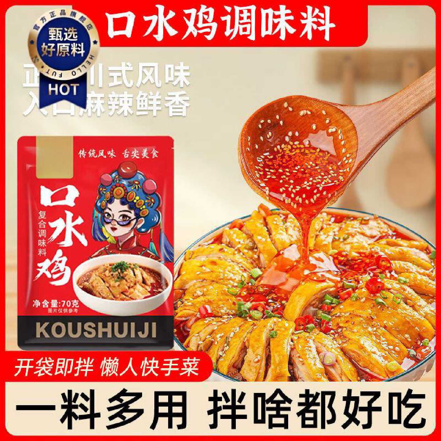 正宗口水鸡调料四川麻辣调味料特产料包川味红油拌料凉拌汁家用