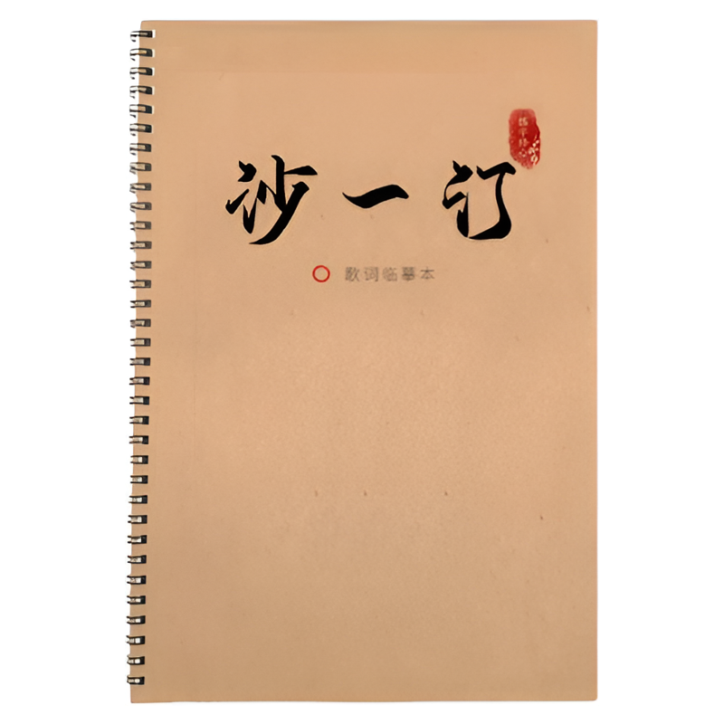 说唱新世代rapper歌手沙一汀的歌词本语录本子奶酪体练字帖楷书