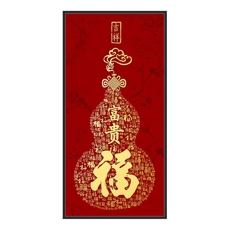 吉祥富贵福字十字绣竖版葫芦玄关