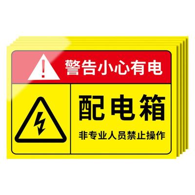 有电危险警示贴配电箱标识牌用电安全标识小心当心触电标识贴纸配电柜房消防电力警示标牌指示牌警告标志全套