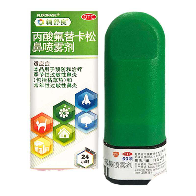 【辅舒良】丙酸氟替卡松鼻喷雾剂50μg*60喷*1瓶/盒