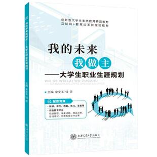 【含微课】我的未来我做主 大学生职业生涯规划 余文玉 上海交通大学出版社 职业生涯规划指导课程教材 文旌课堂
