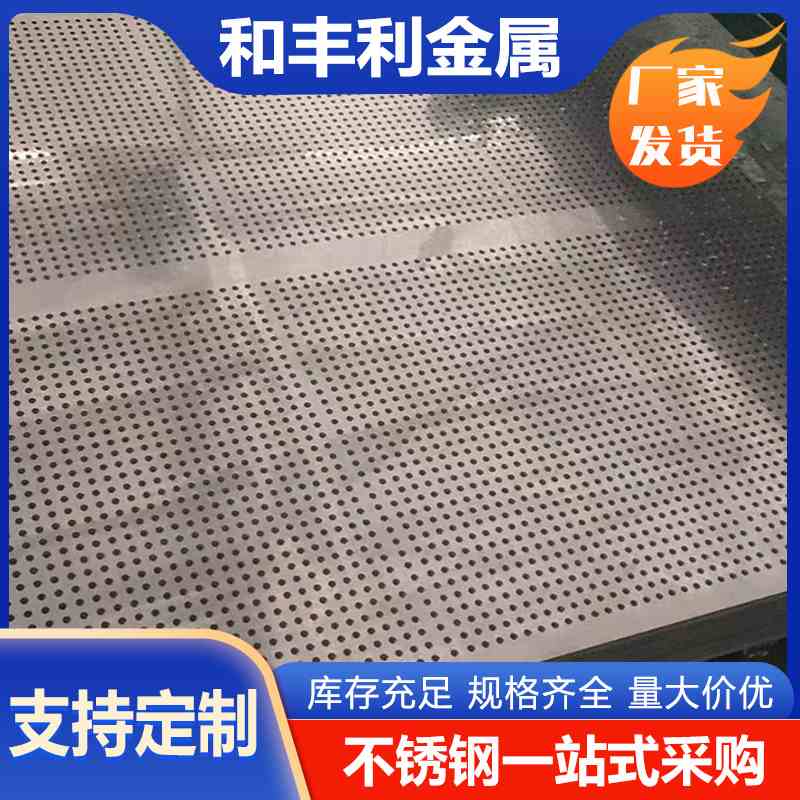 加工201 304 304L 321 316L 2205 310S 317L不锈钢冲孔板现货