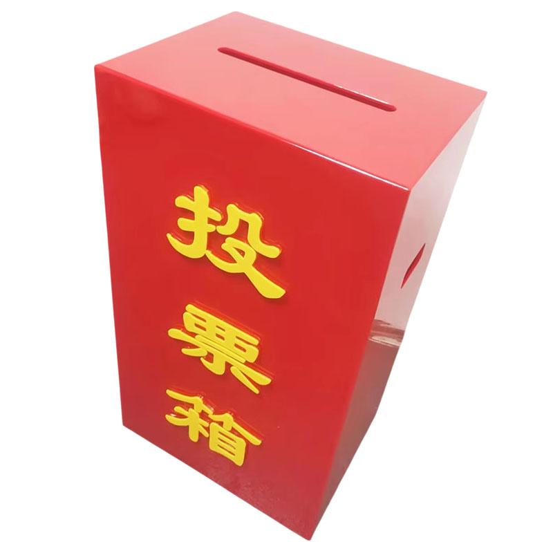 A4村委社区大号投票选票票箱定制