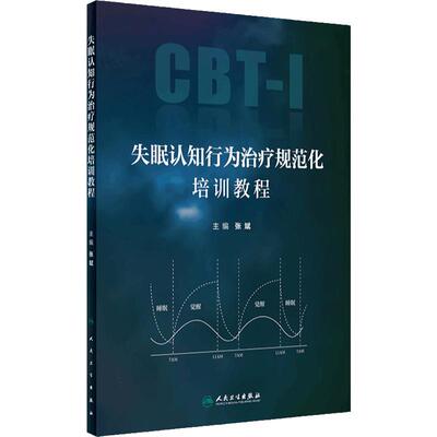 失眠认知行为治疗规范化培训教程睡眠障碍神经精神循证医学心理诊断CBT-I临床评估量表呼吸内分泌镇静催眠监测诊疗人民卫生出版社