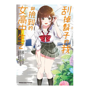 【预售】漫画 刮掉胡子的我与捡到的女高中生2 足立いまる 台版漫画书繁体中文原版进口图书 角川出版 剃须。然后捡到女高中生