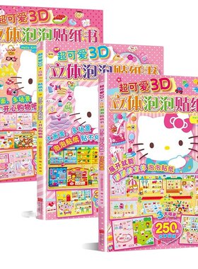 3D立体贴纸书HelloKitty去购物