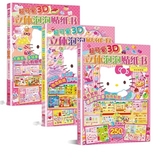 超可爱3D立体泡泡贴纸书 Hello Kitty去购物-购物中心篇 孩子观察想象力动手能力 1-2-3岁亲子益智游戏书 凤凰新华书店旗舰店