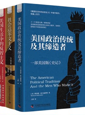 出版社自营】霍夫施塔特作品系列（共3本）美国政治传统及其缔造者 美国生活中的反智主义 社会达尔文主义书籍畅销书