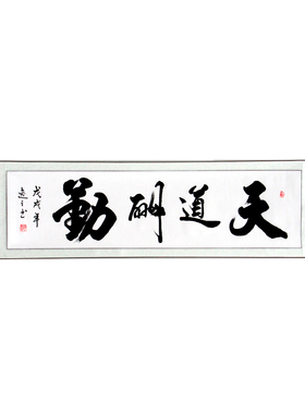 天道酬勤字画名家真迹书法作品