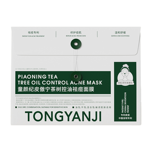 童颜纪皮傲宁祛痘面膜控油祛痘修护泛红油痘肌温和青春姨妈熬夜痘