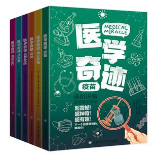 医学奇迹全6册 基因治疗+疫苗+抗生素+关节置换+器官移植+麻醉 7-15岁中小学生课外科普读物超有趣超神奇超震撼的世界科学奇迹书籍