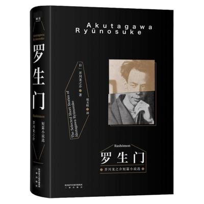 罗生门 芥川龙之介著 赵玉皎译 黑泽明电影 鲁迅 小说 世界名著 日本文学 现货 果麦文化