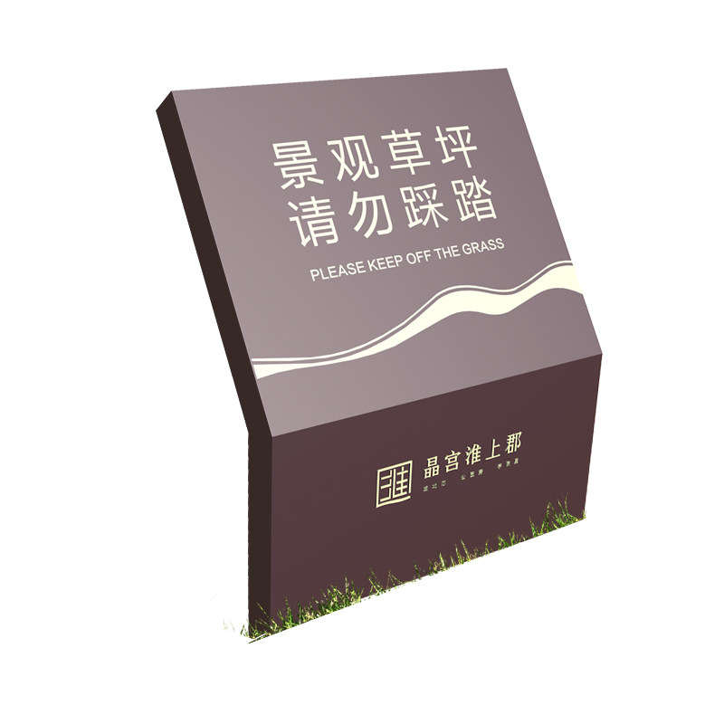 小草牌爱护花草提示牌草地标语植广告牌/标识牌