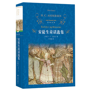 安徒生童话选集 HC安徒生著 叶君健译 中外名家经典世界名著畅销图书籍文学社科书 译林出版社 新华书店旗舰店文轩官网