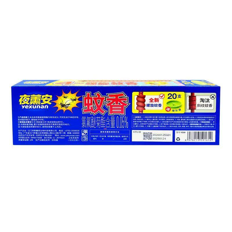 夜薰安4小时螺旋蚊香檀香灭蚊驱虫正品餐馆家居室外野外送接灰盘