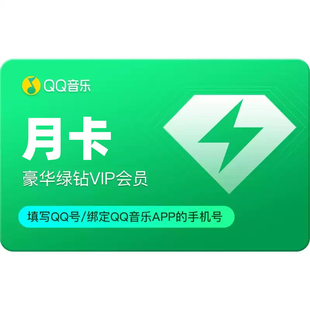 【直充秒到】qq音乐豪华绿钻会员周卡月卡3个月一年不支持电视端