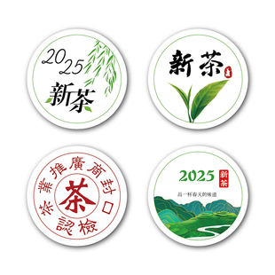 2026年新茶标签茶叶不干胶贴纸3CM圆封口贴定制绿茶龙井茶红 现货