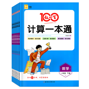 2026春季适用 红一百计算一本通数学北师版BS一二年级三四年级五六年级下上册 小学数学北师版123456年级同步计算题应用题练习册
