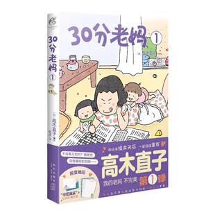 【现货正版 包邮】30分老妈1 新书高木直子漫画全套天闻角川漫画书日本绘本书周边新手妈妈头两年