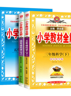 【当天发货】小学教材全解科学