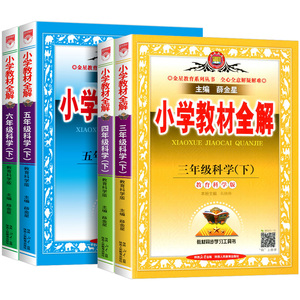 浙江适用 2026版 薛金星小学教材全解科学教科版三四五六年级上册下册 小学生同步课本教材讲解分析解读预习资料课堂笔记训练书