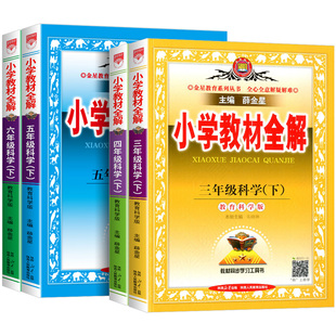 浙江专用 2026版 薛金星小学教材全解科学教科版三四五六年级上册下册 小学生同步课本教材讲解分析解读预习资料课堂笔记训练书