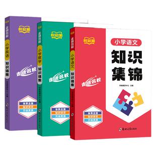 知识集锦小学语文数学英语核心小学五六年级知识大全小升初小学基础知识大盘点考点大全汇编集结小学生毕业总复习升初中衔接教材