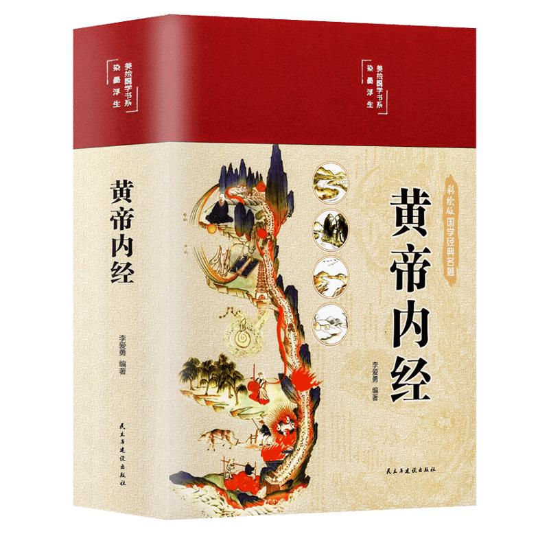 新版黄帝内经原版正版皇帝内径经全集白话文本草纲目完整彩图版图解素问四季养生全书中医书籍大全基础理论入门医药学养生书徐文兵