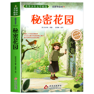 秘密花园书原著正版弗朗西丝霍奇森伯内特无障碍阅读 6至15岁中小学生三四五六年级课外阅读书籍必读书目青少年版经典世界文学名著