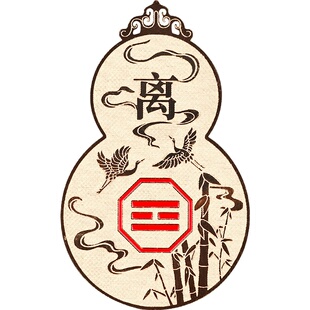 道家八卦葫芦贴纸平安五行缺金补水土木火乾坎坤卦金属手机贴