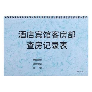 客房检查表酒店宾馆客房部查房记录本民宿卫生检查记录表客房巡查检查记录登记本客房卫生物品检查盘点记录本