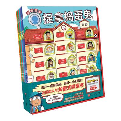 捉拿捣蛋鬼全6册真相只有一个