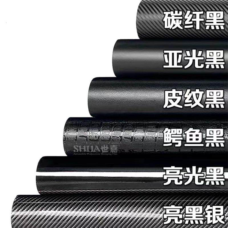 汽车改色膜碳纤维自粘贴纸黑色磨砂全车身车顶内饰中控后视镜贴膜