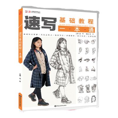 速写人物临摹基础教程一本通朱丹