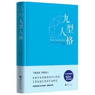 九型人格精装版海伦·帕尔默著 一代宗师的读本 洞察自己和身边人的真实想法 性格测试心理学读物 正版图书书籍华夏出版社