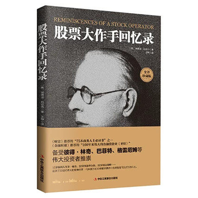 【官方正版】股票大作手回忆录入门基础知识图解股票量价分析龙头股看盘从入门到精通书籍趋势技术利弗莫尔书丁圣元理财金融市场