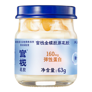 官栈养肤金蝶胶原花胶天然胶原蛋白尝鲜装63g/瓶